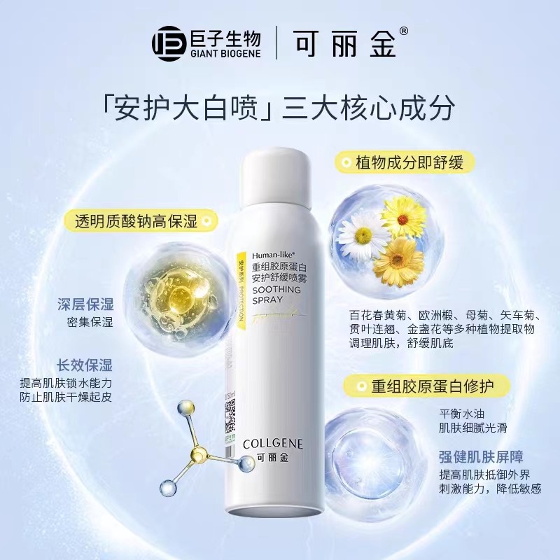 可丽金 重组胶原蛋白安护舒缓喷雾150ml【 买3瓶送1瓶】