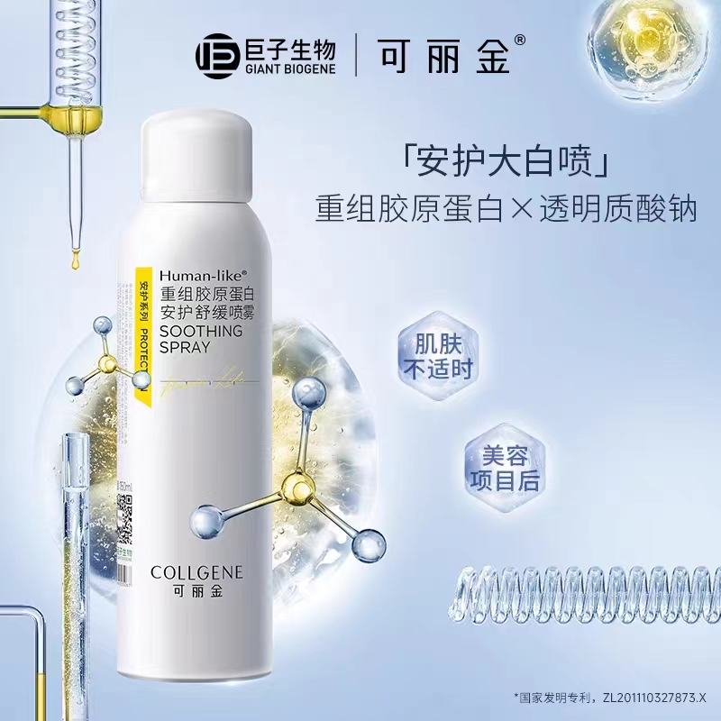 可丽金 重组胶原蛋白安护舒缓喷雾150ml【 买3瓶送1瓶】